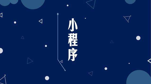 南开乡微信小程序开发公司分析企业如何发挥小程序的作用